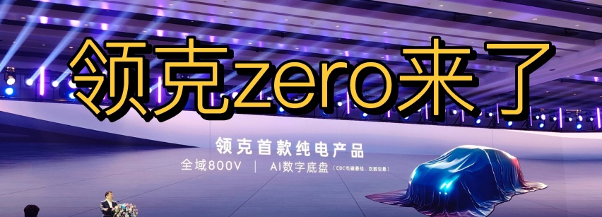 领克zero现身街头，800V+激光雷达，配双腔空悬+坦克掉头