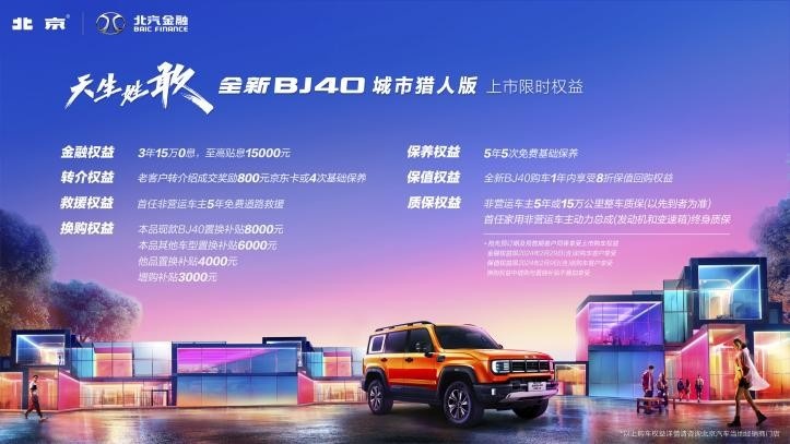 北京汽车旗下重磅新品——全新BJ40城市猎人版正式上市