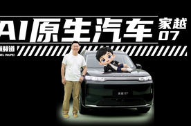 AI原生汽车要来了？我先替大家看看它还有什么亮点 | 吴佩频道