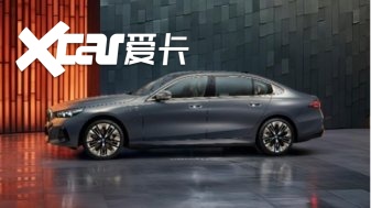 越级智能豪华座驾，全新一代BMW 5系蓄势待发