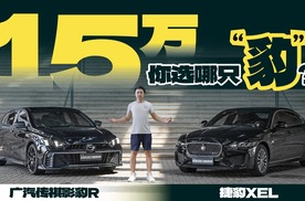 都是十几万，选捷豹XEL还是广汽传祺影豹R？
