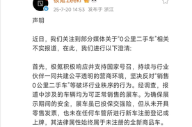 极氪声明:零公里二手车报道不实。有媒体称极氪借其虚增销量