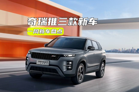 一周新车丨奇瑞推三款新车，新款别克E5定价才是关键