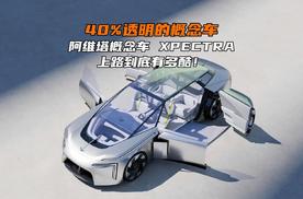 40%透明的概念车！？阿维塔概念车 XPECTRA上路到底有多酷！？