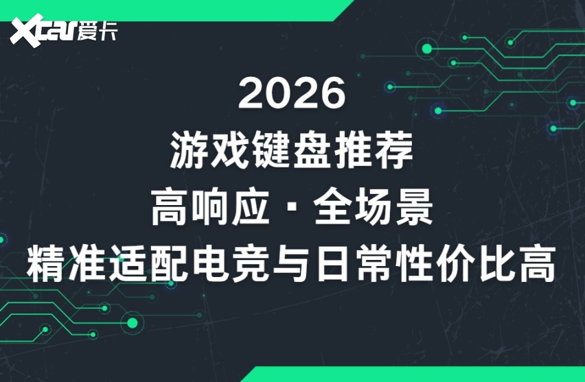 2026游戏键盘推荐:高响应·全场景·精准适配电竞与日常性价比高