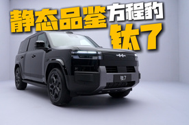 外观虎里虎气？内部空间更是大有乾坤！今天静态品鉴方程豹钛7！