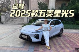 深度试驾2025款五菱星光S，“大快好省”一次性全都给到!