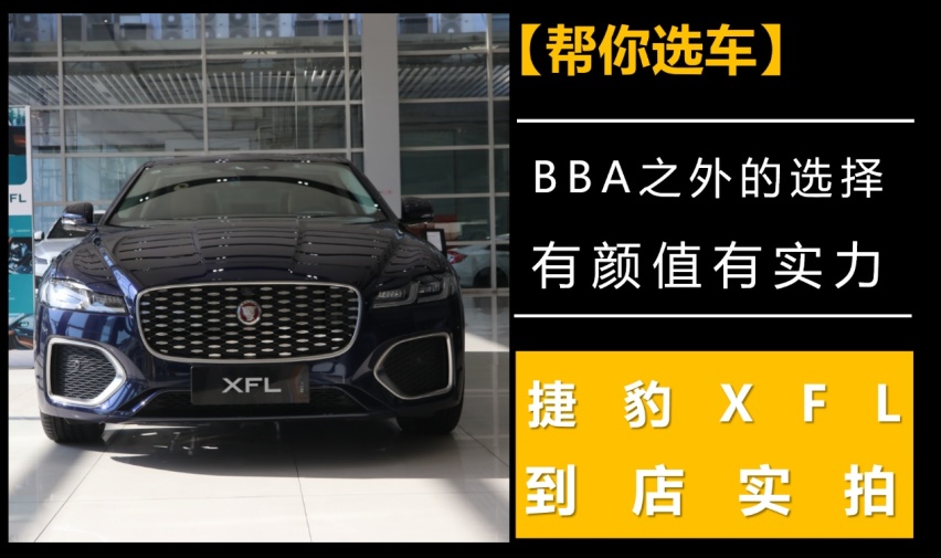 【帮你选车】BBA之外的选择，有颜值有实力，捷豹XFL到店实拍
