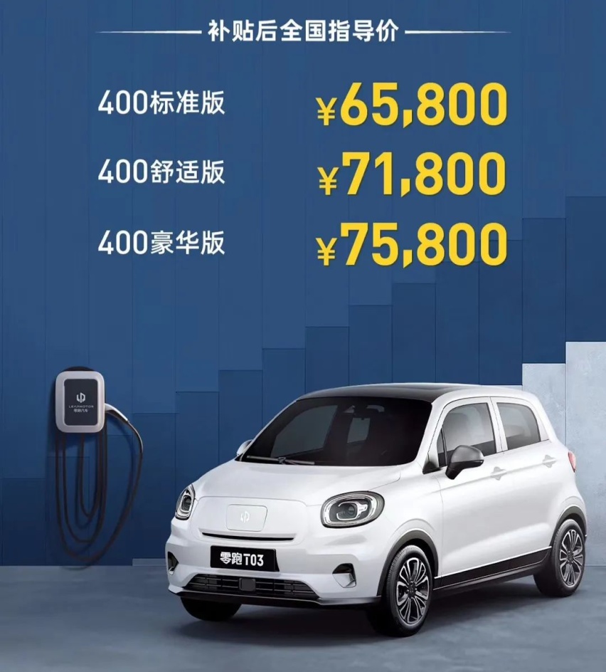 续航达403km，卖6.58万元起的零跑T03很小但很持久