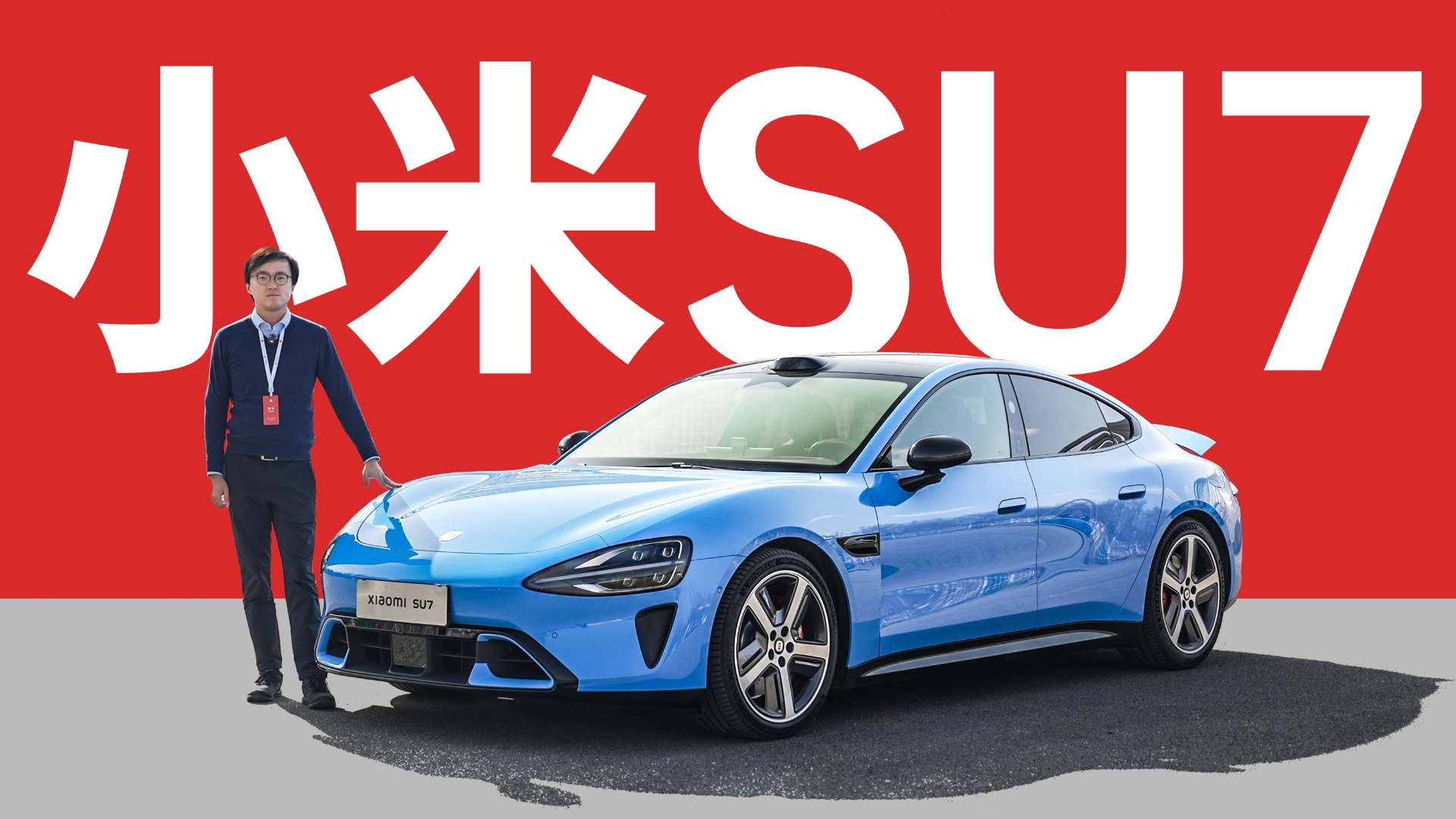 ��������֤���� - ��һ��С��SU7����