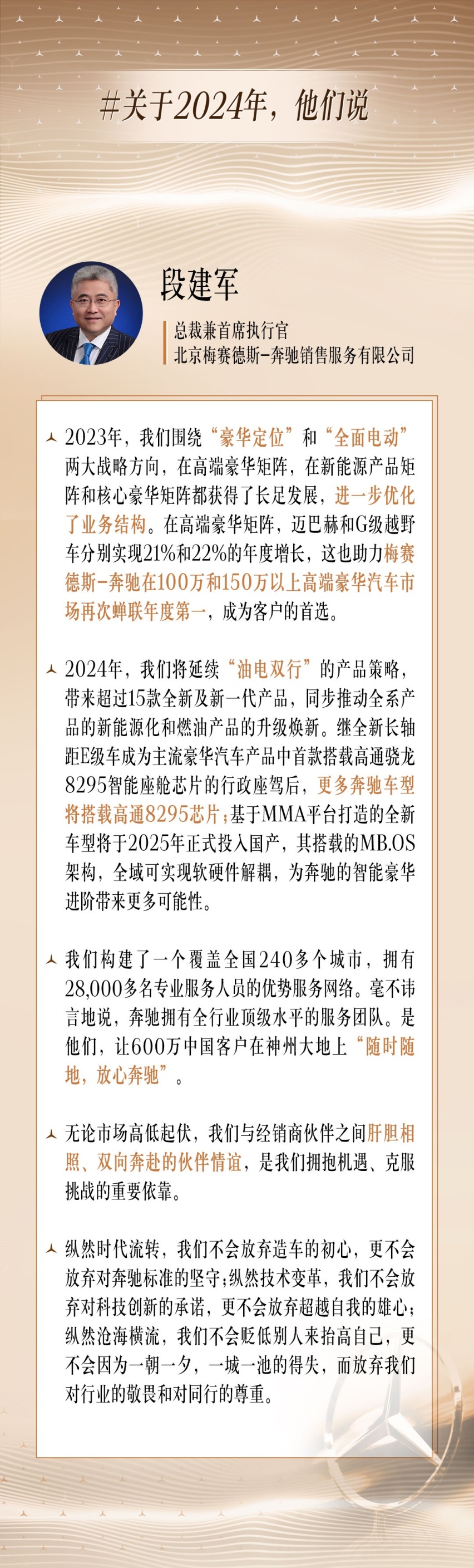 梅赛德斯-奔驰新春茶叙，展望2024高管们来“划重点”