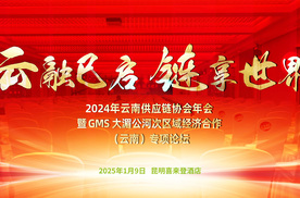 2024年云南供应链协会年会暨GMS大湄公河次区域经济合作(云南)专项论坛全程集锦