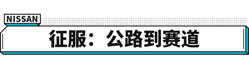 日产全新SUV用上赛车技术有多强？耐用可靠 轻松5.1秒破百