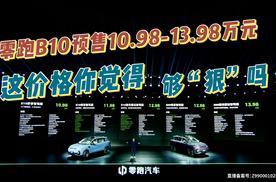 零跑B10预售10.98-13.98万元，这价格你觉得够“狠”吗？