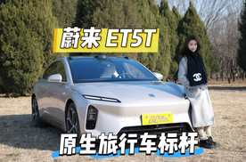 纯享｜原生旅行车标杆 蔚来 ET5T 颜值、舒适、智能全在线