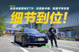 动态体验蔚来ET9：没想象中稳，但细节有惊喜