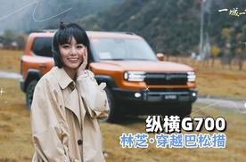 一城一试​|林芝一程，湖山一梦：纵横G700的巴松措诗意穿越