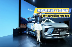别克昂科威11周年庆，昂科威Plus寰行版发布