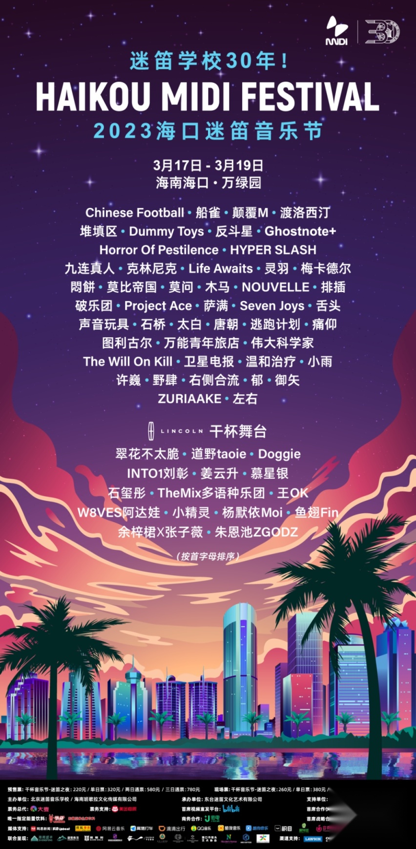 2023林肯海口迷笛音乐节即将开幕，现场观看迷笛要注意什么？
