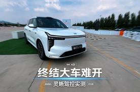 最强8系旗舰来袭 智己加持灵蜥驾控终结大车难开