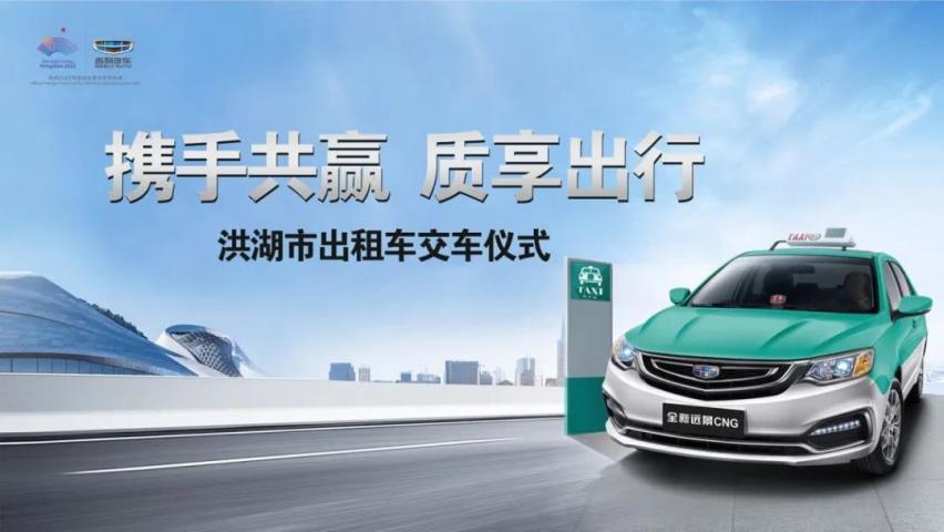 “携手共赢 质享出行”——全新远景CNG出租车交付洪湖市