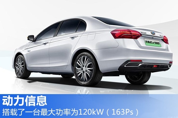 吉利帝豪EV500上市 补贴后13.58万元起