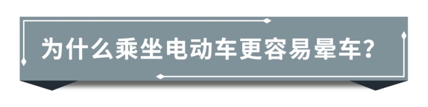 为什么乘坐电动车更容易让人晕车？