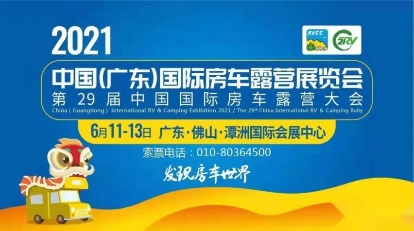 首战告捷，2021第3届上海国际房车旅游博览会圆满闭幕