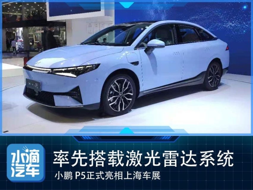 率先搭载激光雷达系统，小鹏 P5正式亮相上海车展