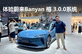 更聪明 更人性，体验蔚来Banyan 榕 3.0.0系统