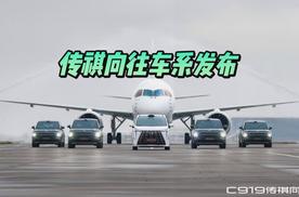 C919梦幻联动 汽车评价现场见证传祺向往车系发布