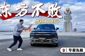 与传祺向往S7勇闯黑瞎子岛，一车两模+激光雷达谁用谁知道