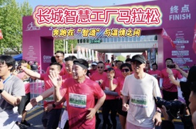 2025长城汽车智慧工厂半程马拉松，奔跑在“智造”与温情之间
