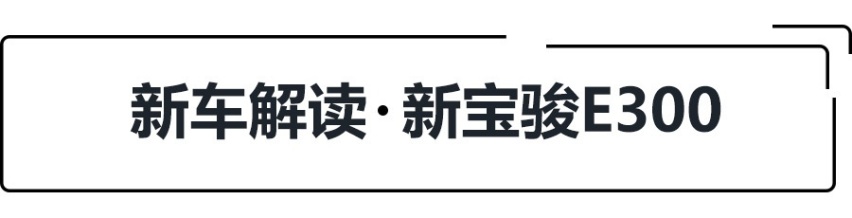 6.48万元起售，305km最高续航，新宝骏E300正式上市