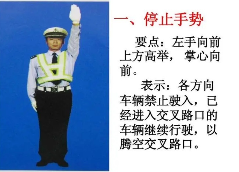 交警手势你还记得多少？2分钟让你记住交警手势
