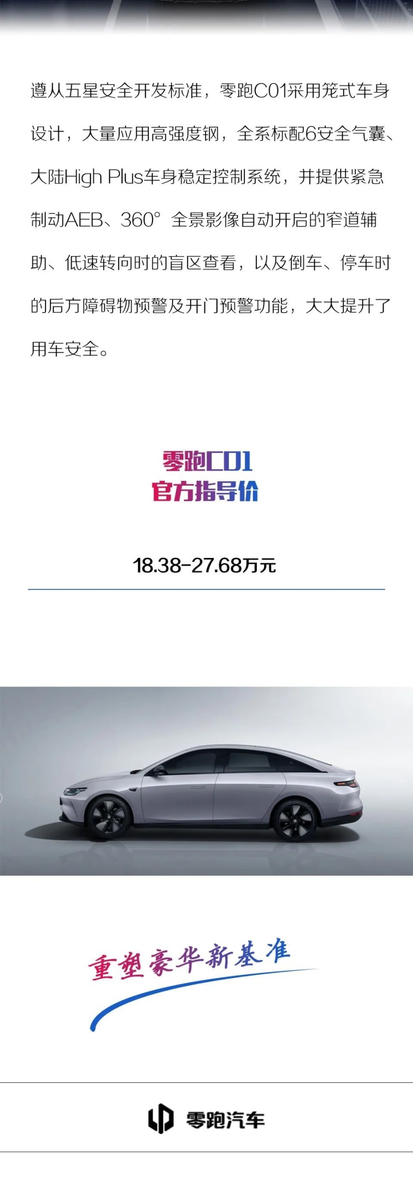 重塑豪华新基准 多场景智能豪华电动轿车零跑C01上市
