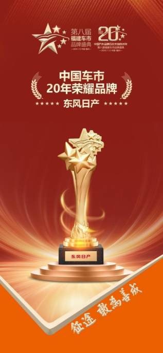 【品牌盛典】东风日产：乘风破浪，奔赴下个20年