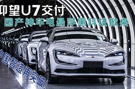 国产神车仰望U7交付：电悬浮黑科技掀桌，中国智造再突破！