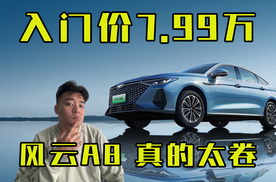 入门价7.99万，风云A8真的太卷！