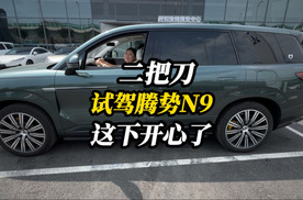 腾势9是这么酷！带老婆试驾腾势N9，这位二把刀高兴坏了