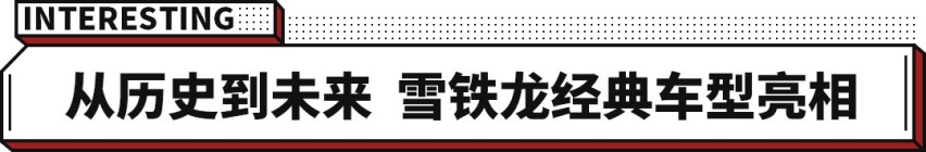 今年将推3款新车！来感受下这个百年大品牌的底气
