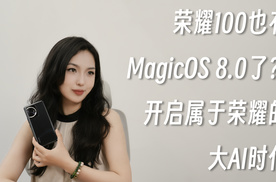 荣耀100也有MagicOS 8.0了？开启属于荣耀的大AI时代