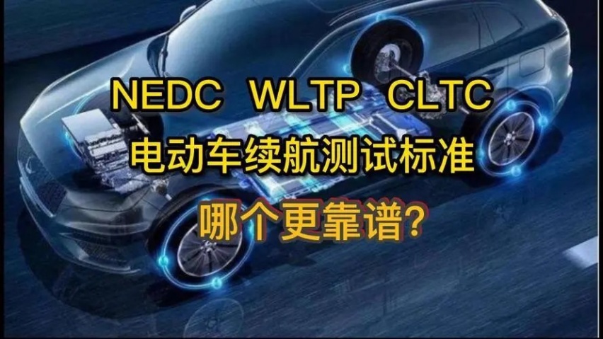 到底什么是NEDC、WLTP、CLTC 哪种续航最准确？
