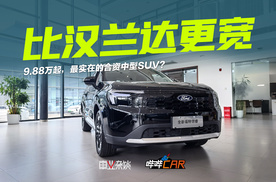 探店：居然比汉兰达还“宽”！？福特领睿9.88万起，你敢买么？