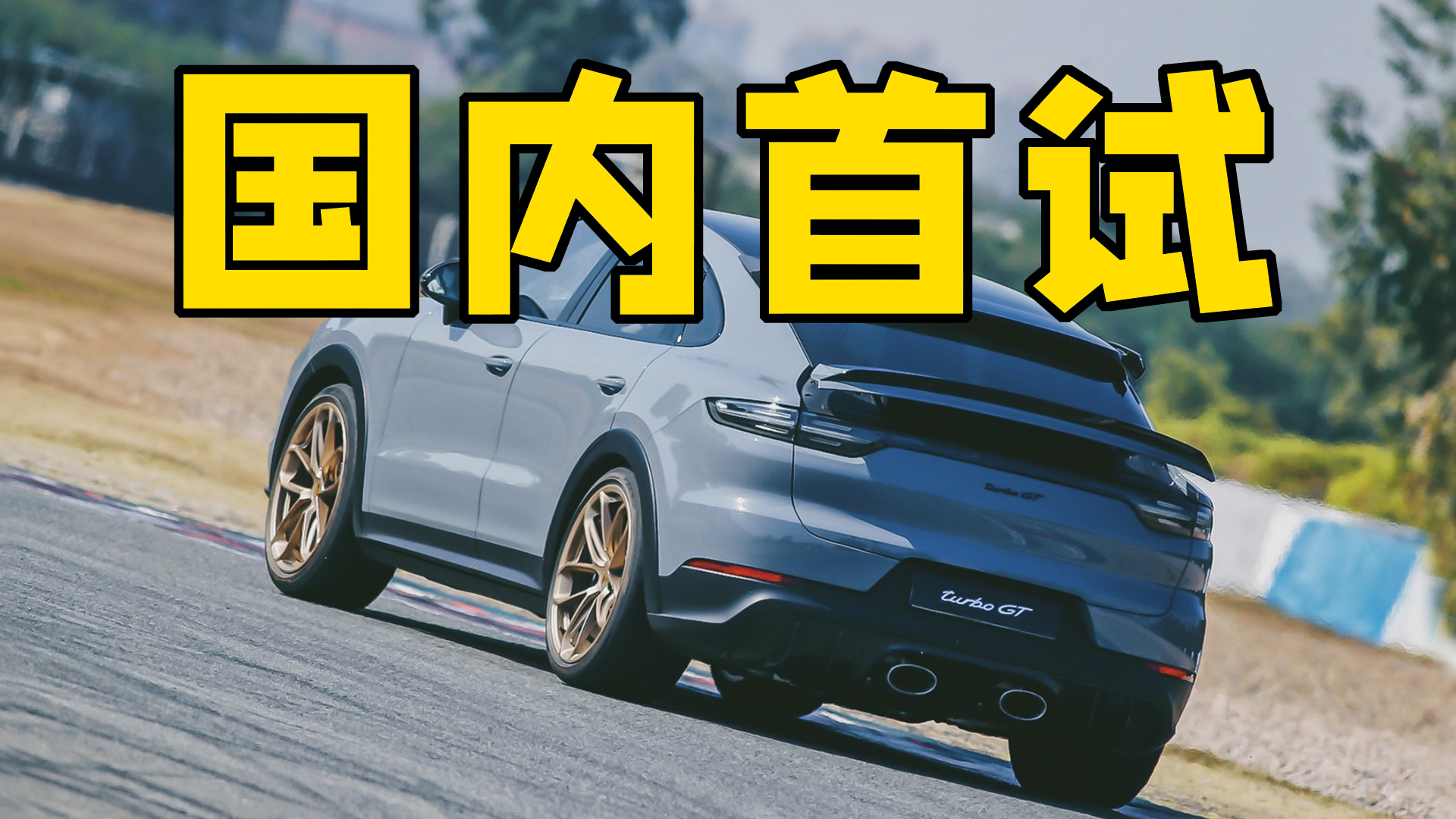 ȫԣرǿSUVʱݿ Turbo GT