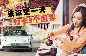 【Car's play】来这里，一天打卡5个国家