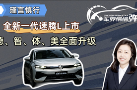 全新一代速腾L上市，德、智、体、美全面升级