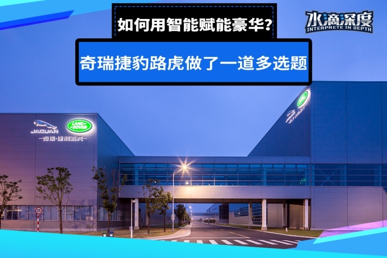 如何用智能赋能豪华？奇瑞捷豹路虎做了一道多选题
