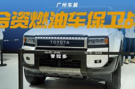 2023广州车展总结，合资燃油车打响“保卫战”