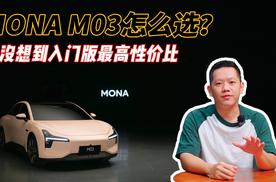 小鹏MONA M03怎么选？没想到入门版最高性价比